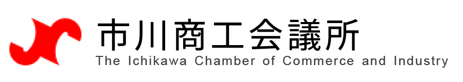 市川商工会議所
