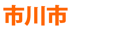 市川市商店会連合会